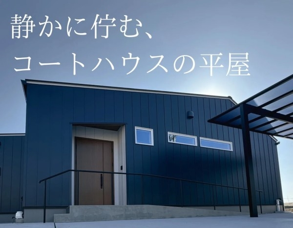 静かに佇む、コートハウスの平屋