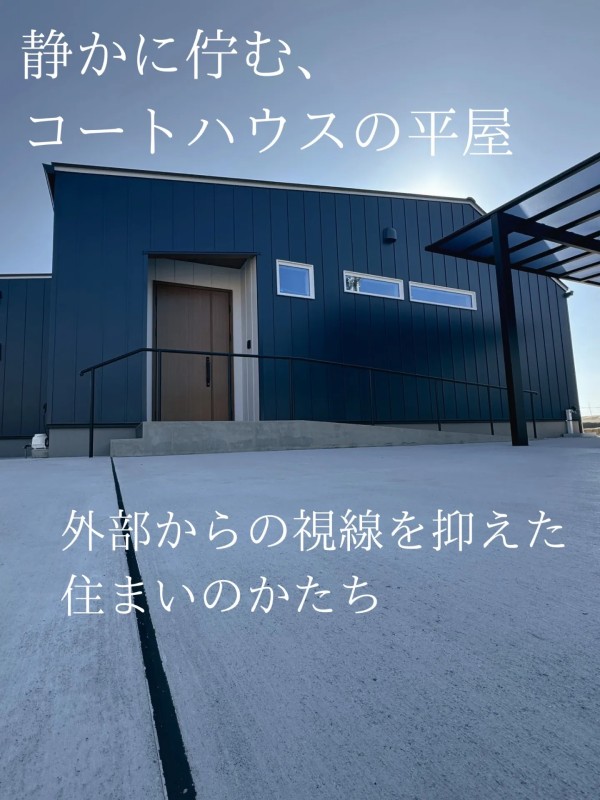 コートハウスの平屋